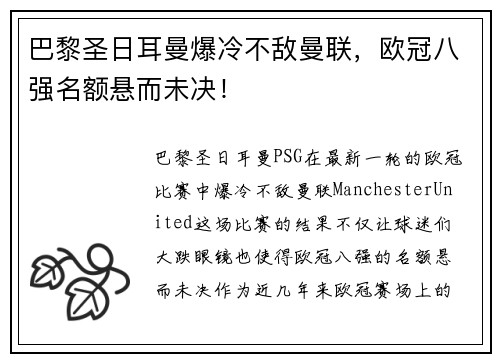 巴黎圣日耳曼爆冷不敌曼联，欧冠八强名额悬而未决！