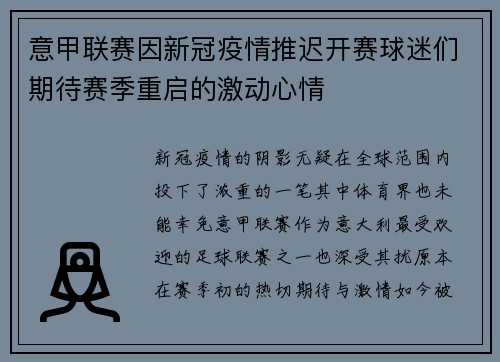 意甲联赛因新冠疫情推迟开赛球迷们期待赛季重启的激动心情