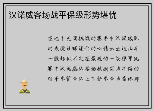 汉诺威客场战平保级形势堪忧