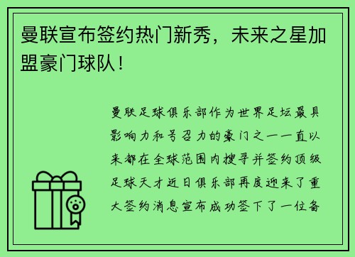 曼联宣布签约热门新秀，未来之星加盟豪门球队！