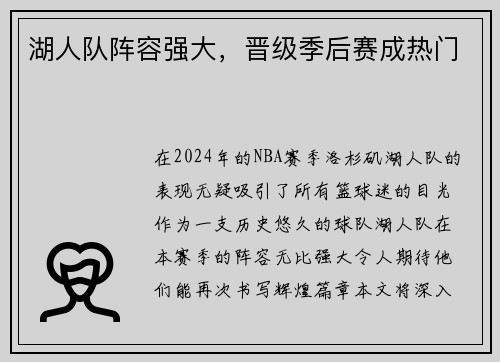 湖人队阵容强大，晋级季后赛成热门