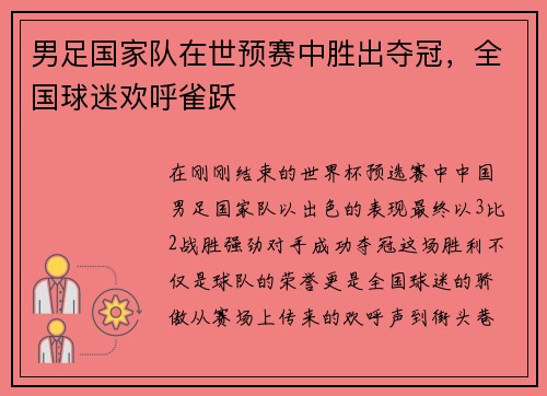男足国家队在世预赛中胜出夺冠，全国球迷欢呼雀跃