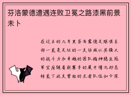 芬洛蒙德遭遇连败卫冕之路漆黑前景未卜