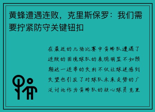 黄蜂遭遇连败，克里斯保罗：我们需要拧紧防守关键钮扣