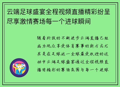 云端足球盛宴全程视频直播精彩纷呈尽享激情赛场每一个进球瞬间