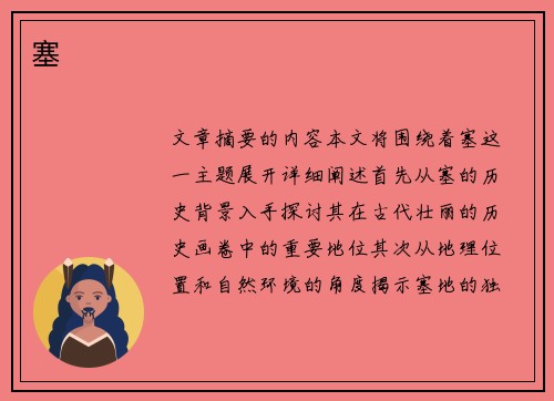 塞