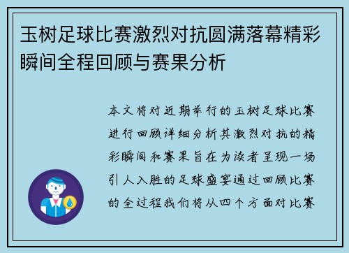 玉树足球比赛激烈对抗圆满落幕精彩瞬间全程回顾与赛果分析