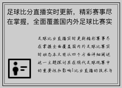 足球比分直播实时更新，精彩赛事尽在掌握，全面覆盖国内外足球比赛实时动态