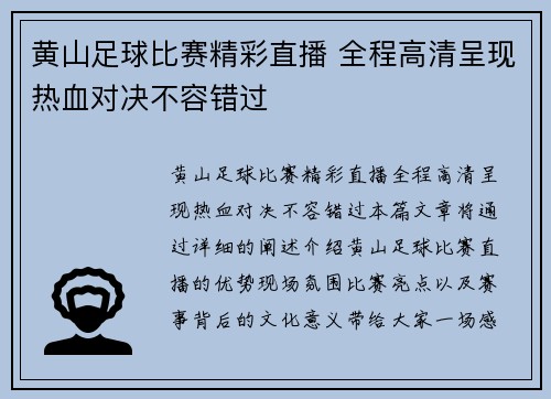 黄山足球比赛精彩直播 全程高清呈现热血对决不容错过
