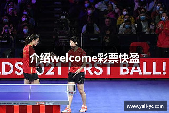 介绍welcome彩票快盈