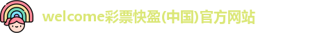 welcome彩票快盈